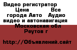 Видео регистратор FH-06 › Цена ­ 3 790 - Все города Авто » Аудио, видео и автонавигация   . Московская обл.,Реутов г.